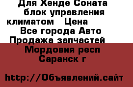 Для Хенде Соната5 блок управления климатом › Цена ­ 2 500 - Все города Авто » Продажа запчастей   . Мордовия респ.,Саранск г.